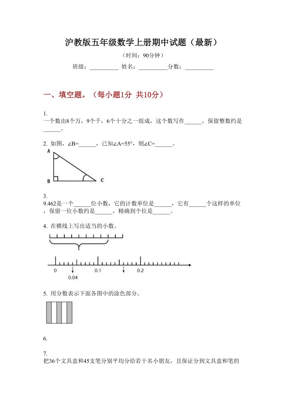 沪教版五年级数学上册期中试题(最新).doc_第1页