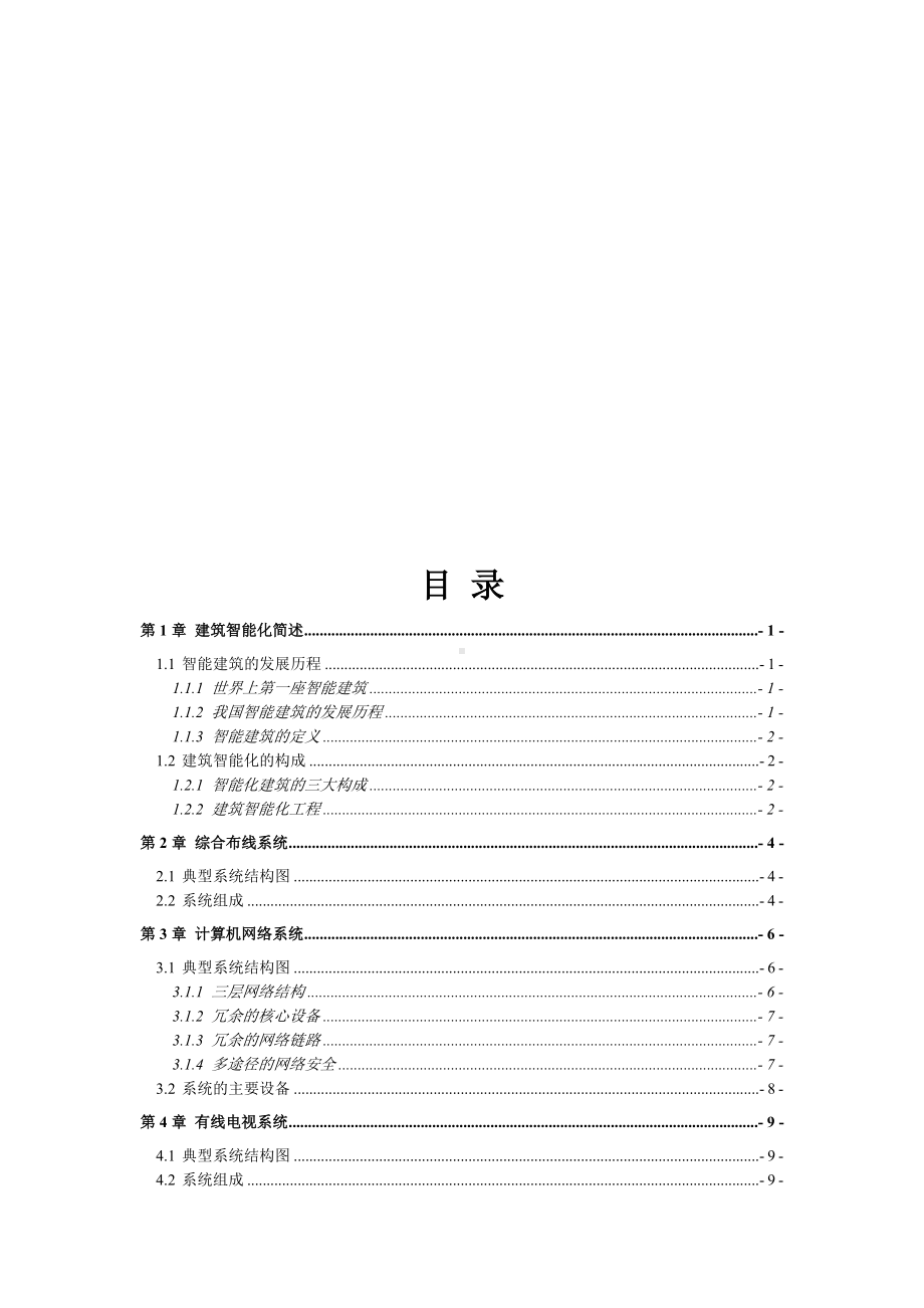 楼宇智能化基础知识（最新）.doc_第2页