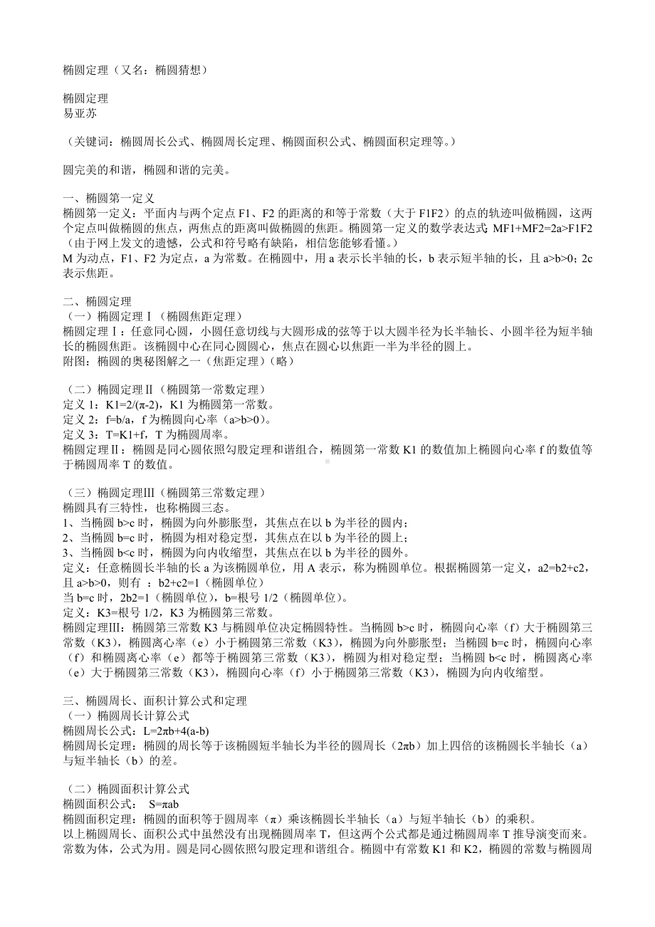 椭圆周长和面积计算公式.doc_第1页