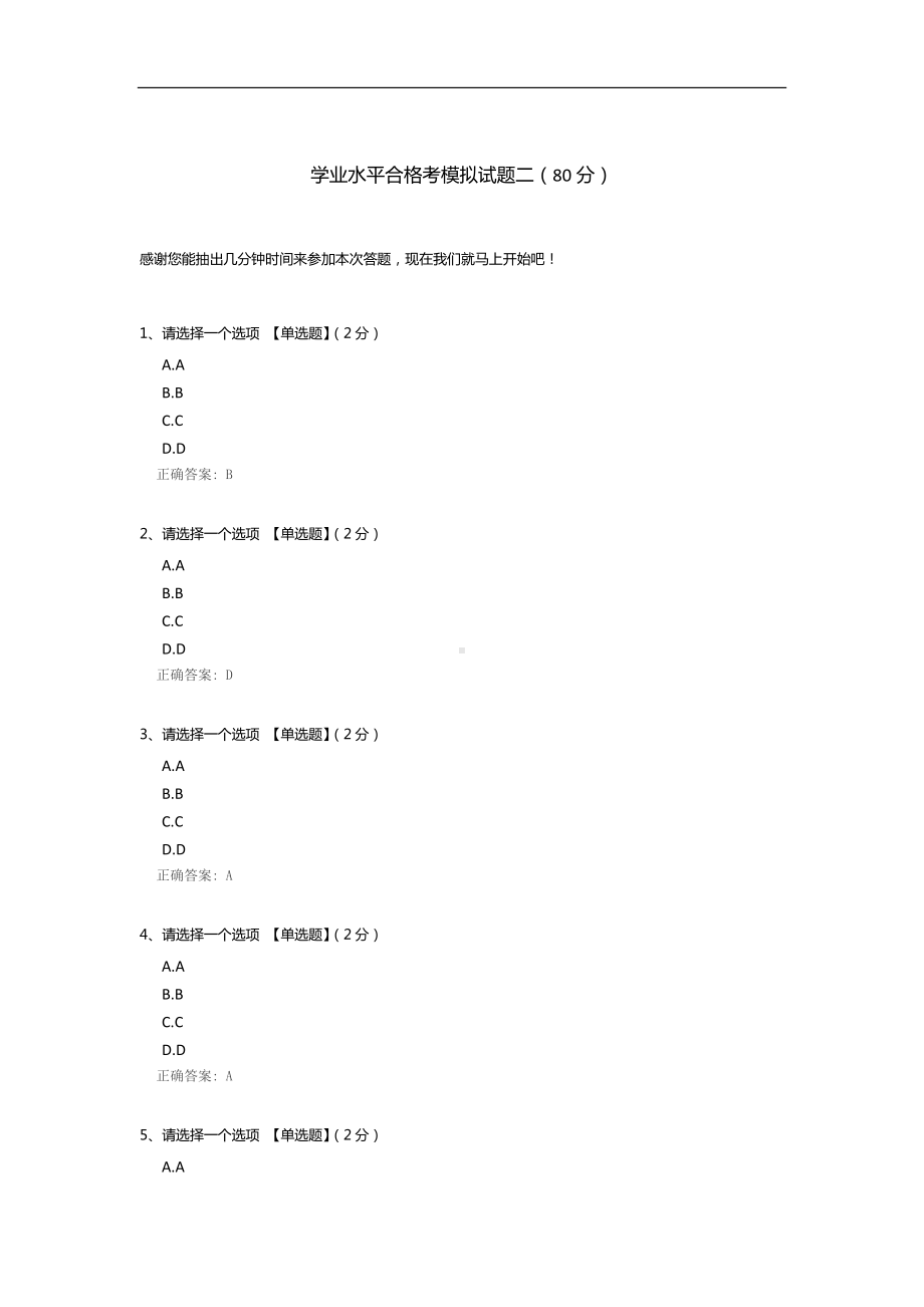 学业水平合格考模拟试题二.docx_第1页