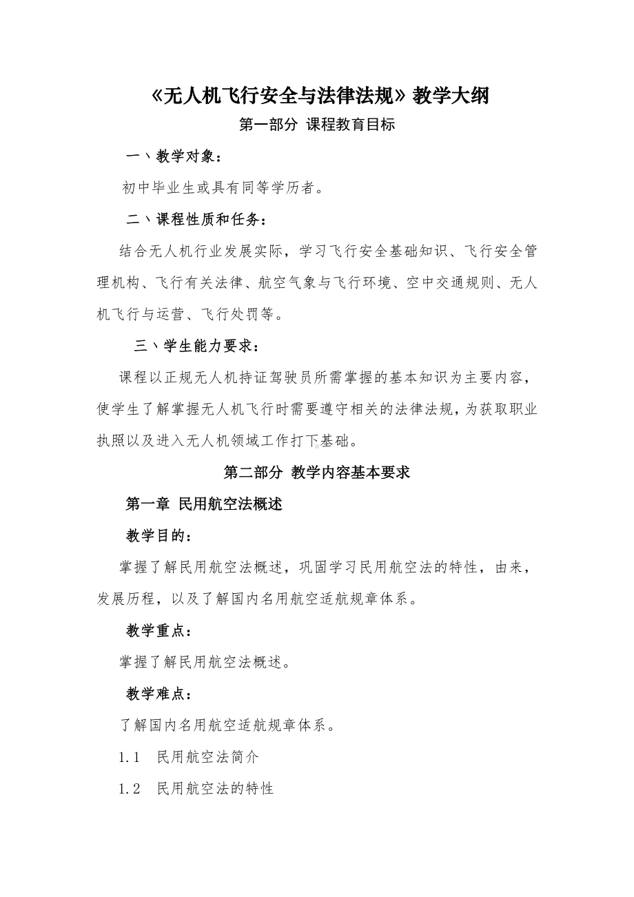 无人机飞行安全与法律法规大纲.doc_第1页