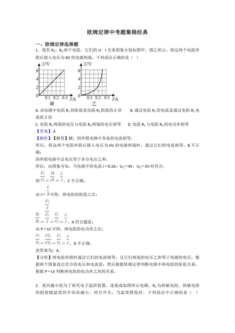 欧姆定律中考题集锦经典.doc_第1页