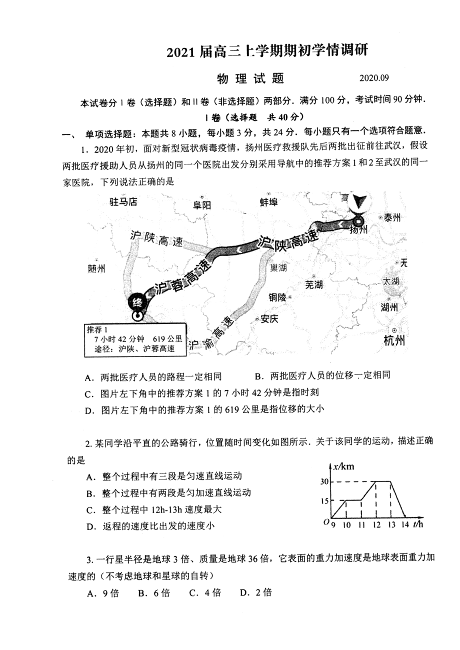 江苏省扬州市2021届高三开学调研测试物理试题+图片版含答案.doc_第1页