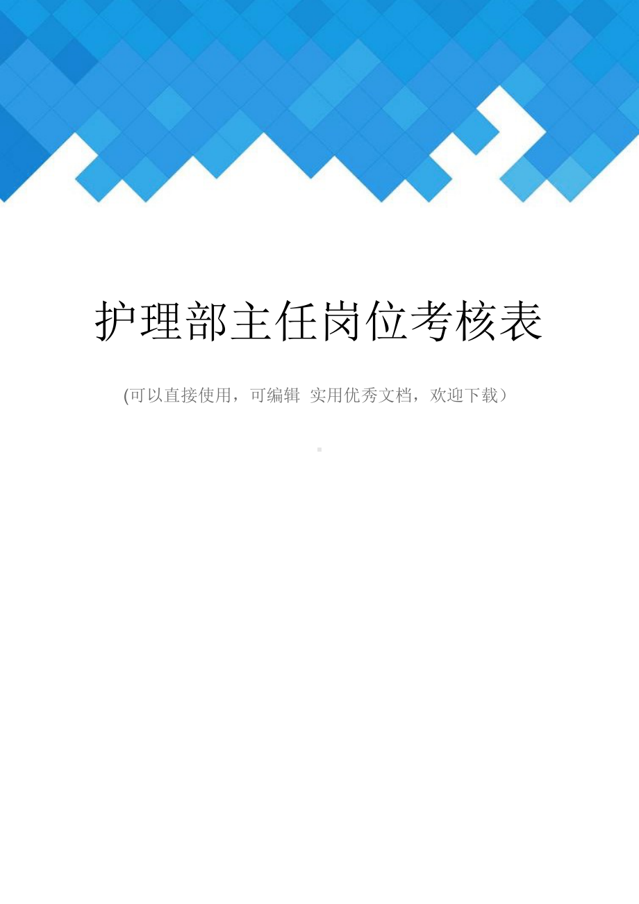 护理部主任岗位考核表完整.docx_第1页