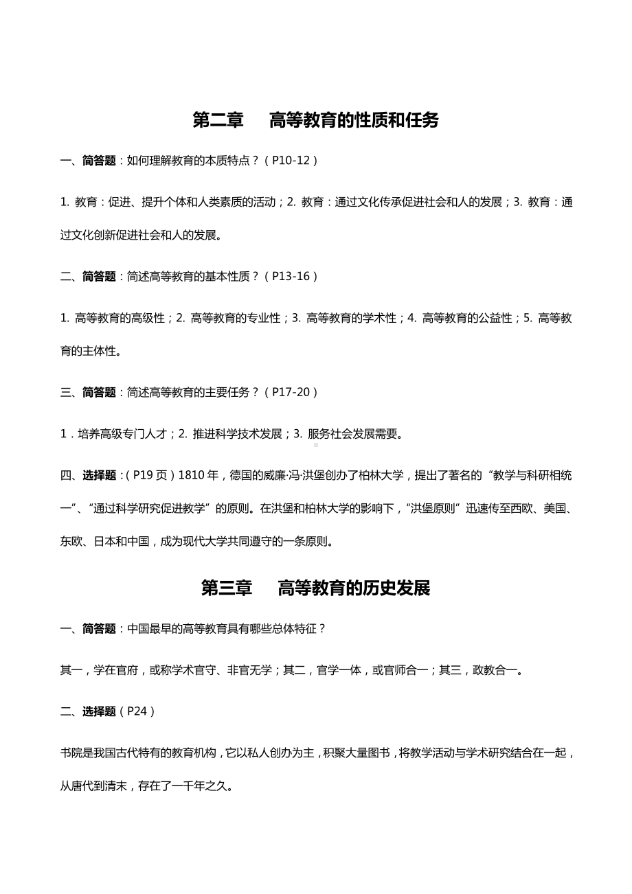 江苏省高校教师资格考试-高等教育学知识点整理汇总情况(全).doc_第1页