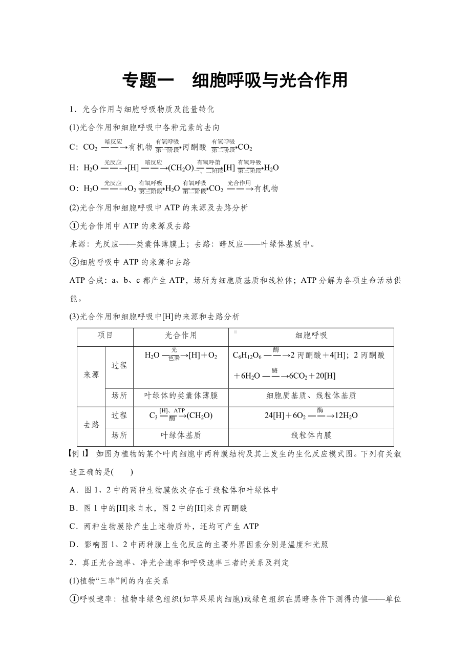 江苏省小高考学业水平测试生物专题复习：-第二部分-专题一-细胞呼吸与光合作用.docx_第1页