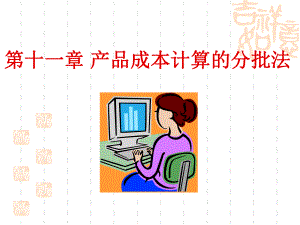 产品成本计算的分批法 .ppt