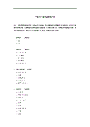 中医药科普活动调查问卷.docx