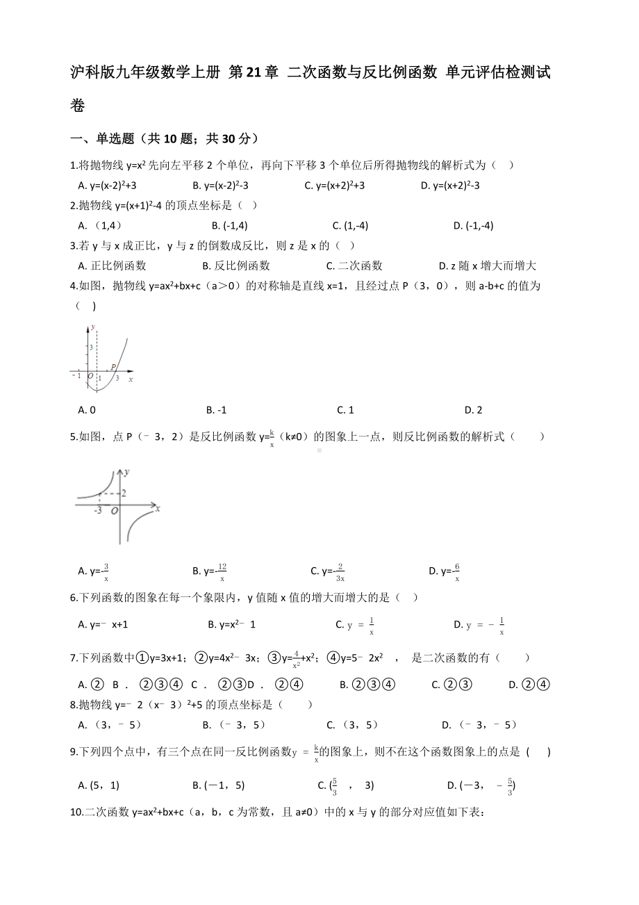 沪科版九年级数学上册第21章二次函数与反比例函数单元评估检测试卷有答案.docx_第1页