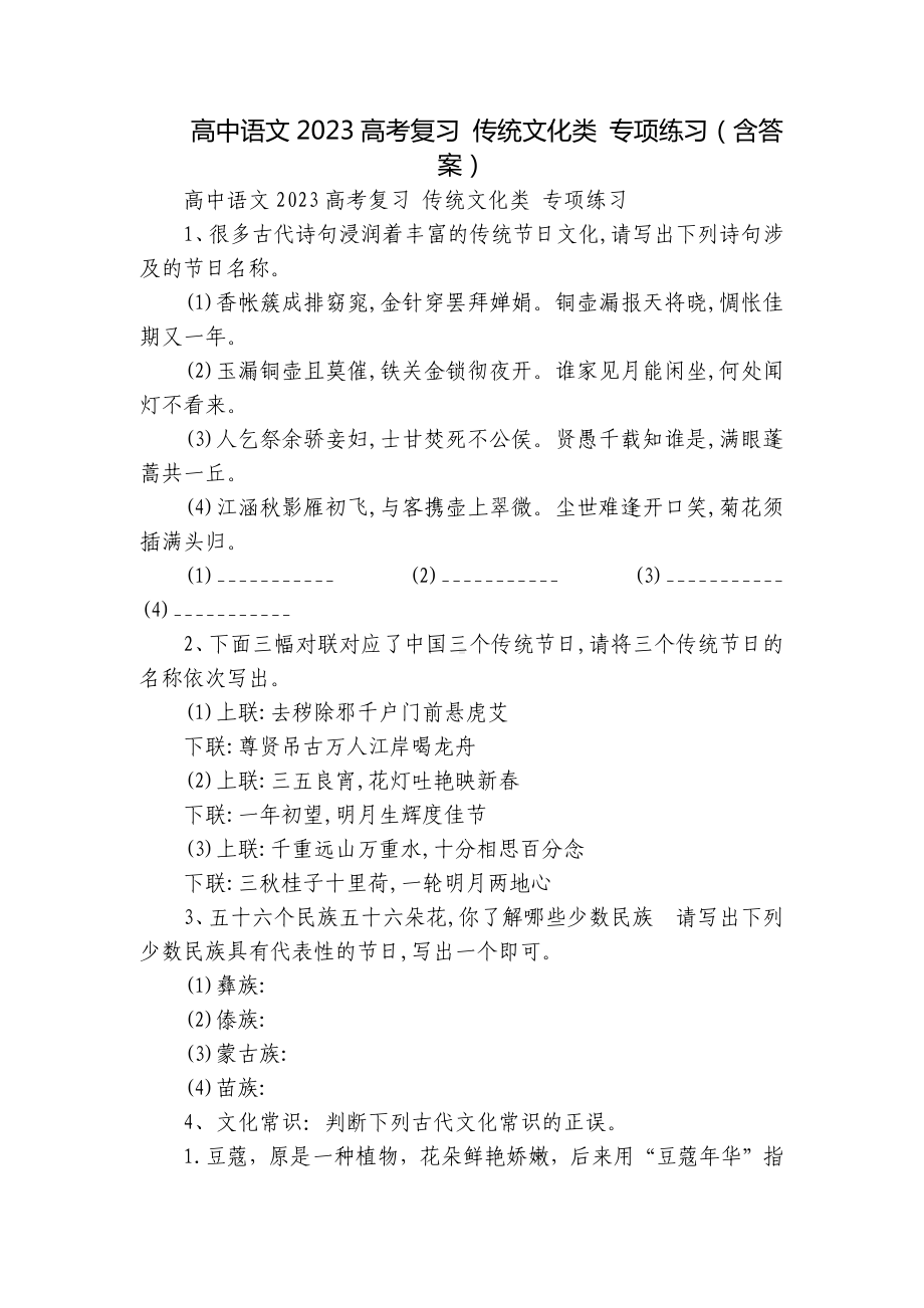 高中语文2023高考复习 传统文化类 专项练习（含答案）.docx_第1页