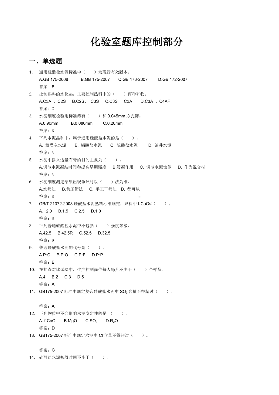 水泥企业化验室控制组题库.docx_第1页