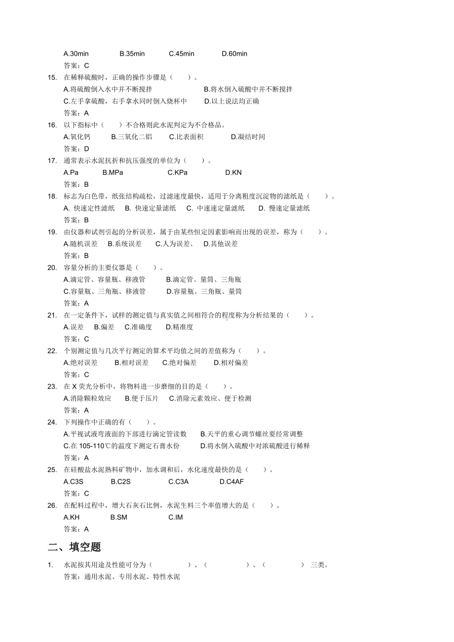 水泥企业化验室控制组题库.docx_第2页