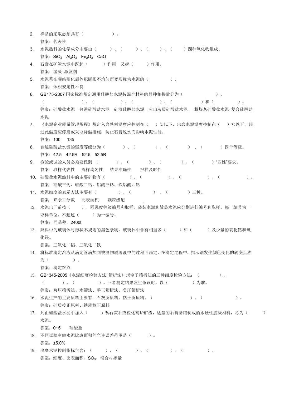 水泥企业化验室控制组题库.docx_第3页