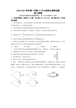 江苏省南京市六校2021届高三上学期12月联考试题-物理.doc