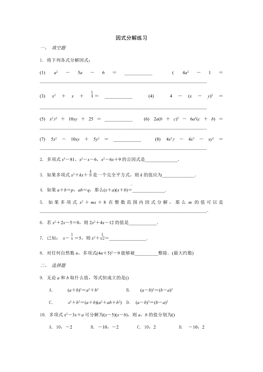 沪教版数学(上海)七年级第一学期课时练：第5节-因式分解(含答案).docx_第1页