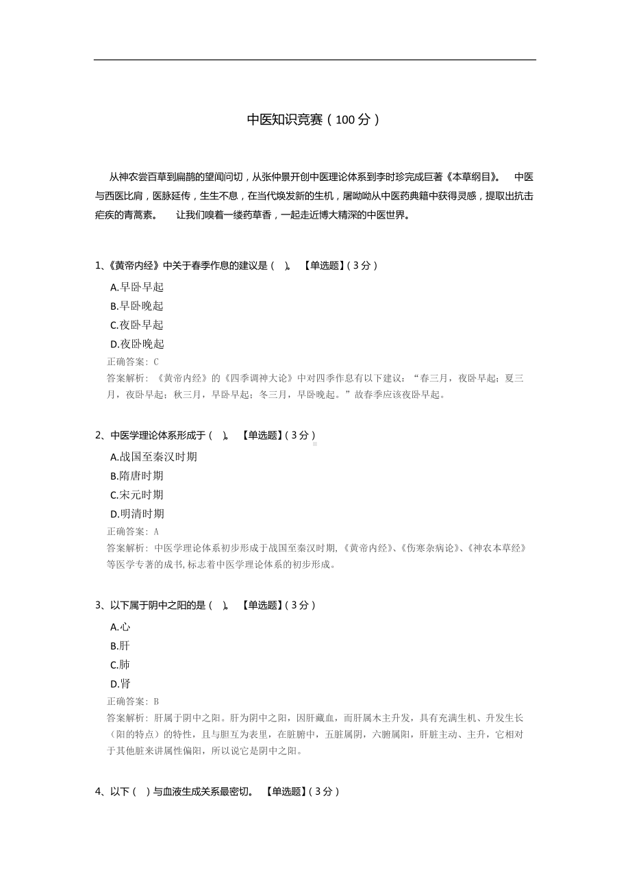 中医知识竞赛.docx_第1页