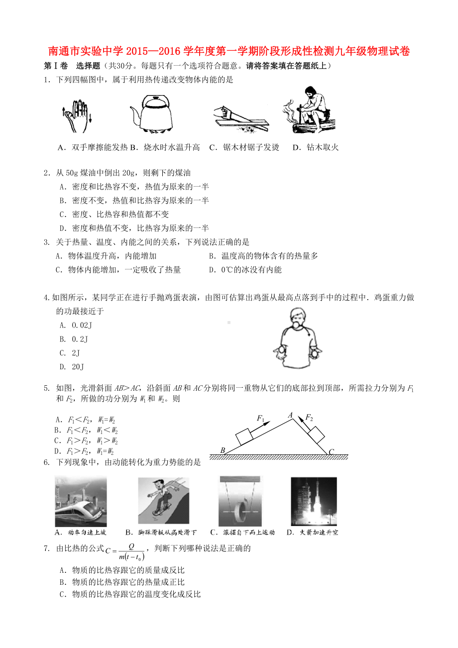 江苏省南通市某中学九年级物理上学期第一次月考试题(无答案)-苏科版.doc_第1页