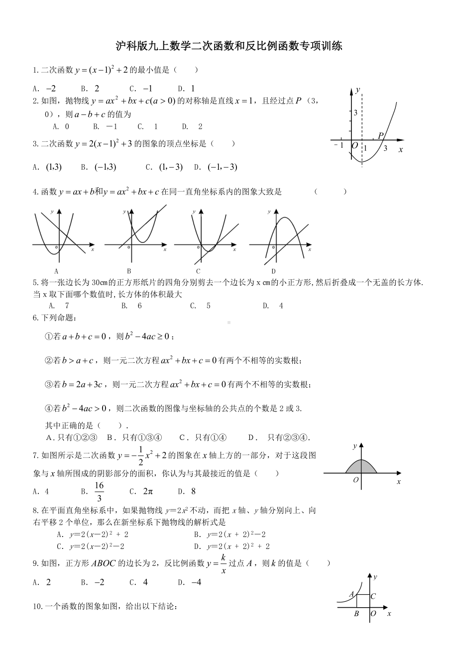 沪科版九上数学初三数学二次函数和反比例函数专项训练.doc_第1页