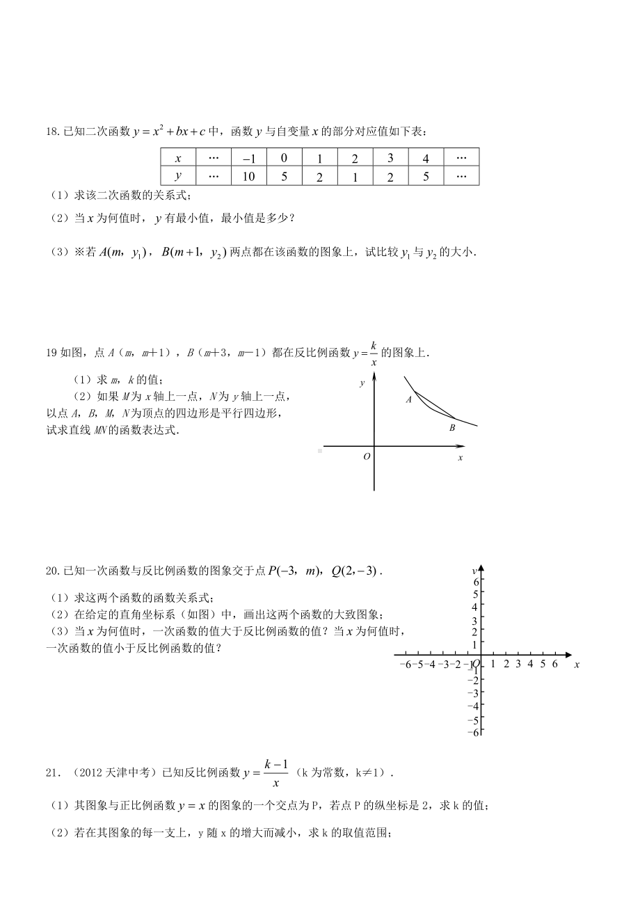 沪科版九上数学初三数学二次函数和反比例函数专项训练.doc_第3页