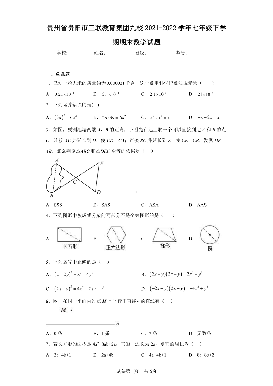 贵州省贵阳市三联教育集团九校2021-2022学年七年级下学期期末数学试题.pdf_第1页