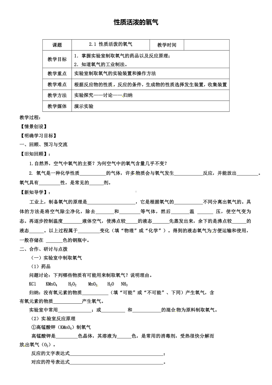 沪教版初三化学之2.1性质活泼的氧气(第2课时)教案.doc_第1页