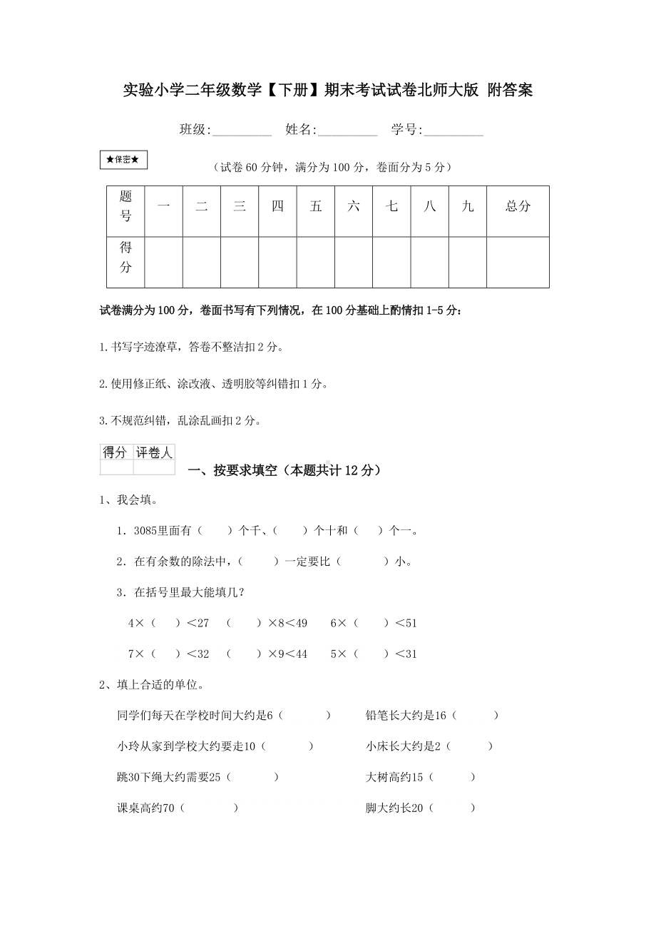 某小学二年级数学（下册）期末考试试卷北师大版-附答案.doc_第1页