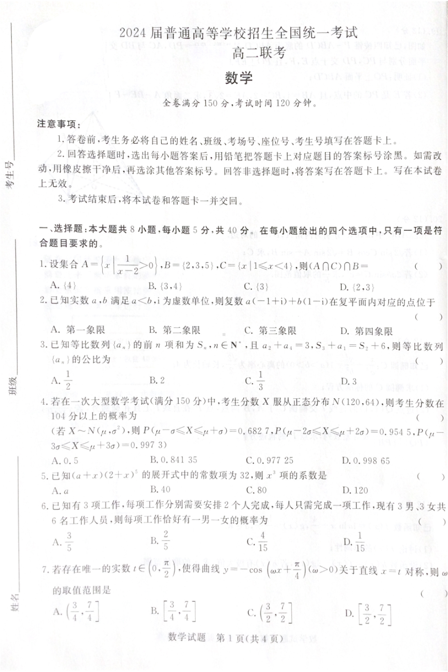 河南省名校2022-2023学年高二下学期5月联考数学试题 - 副本.pdf_第1页