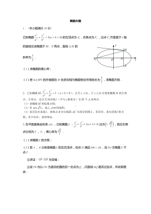 椭圆解答题含答案.docx