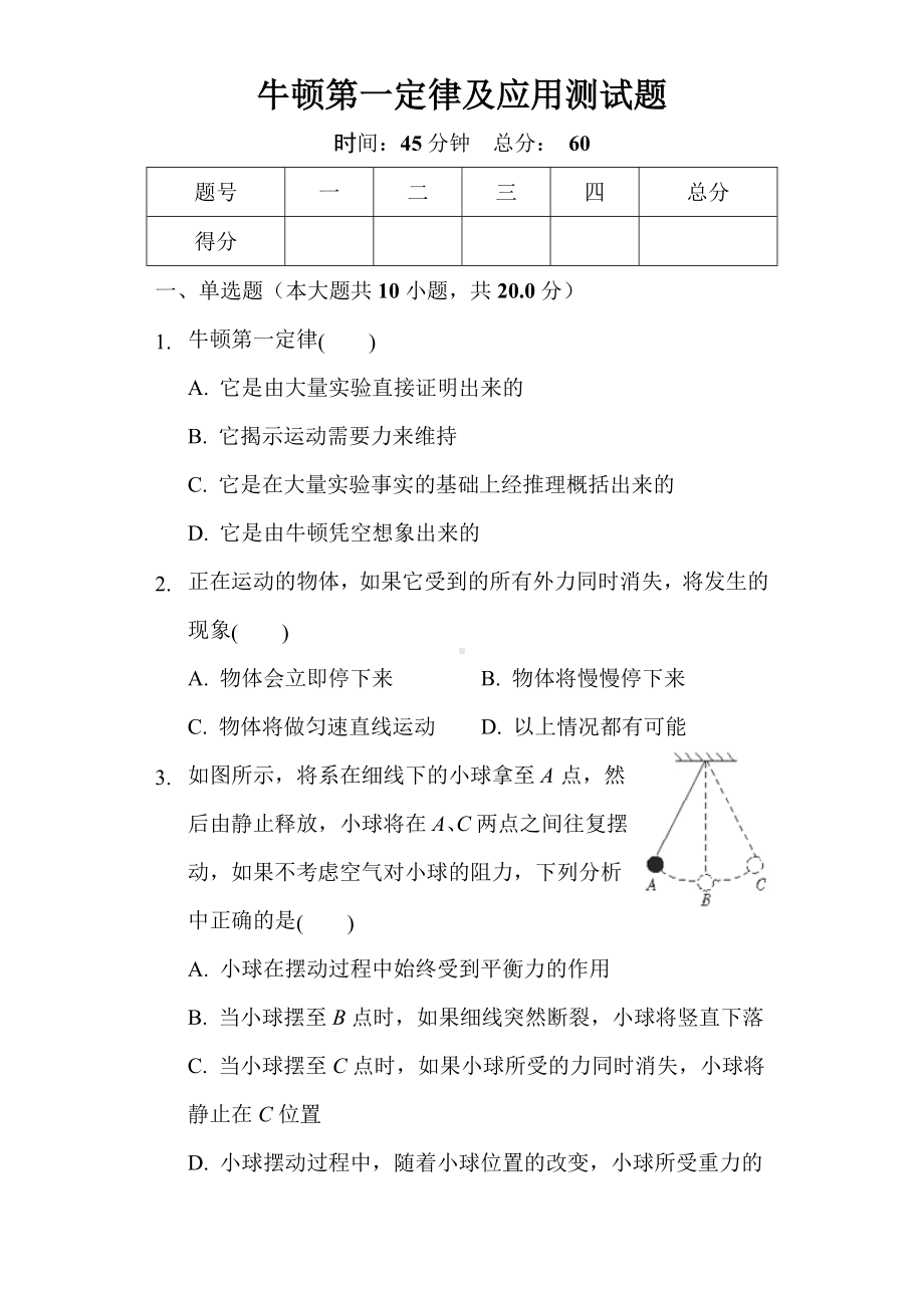 沪科版八年级物理第七章第一节《牛顿第一定律》测试题.docx_第1页