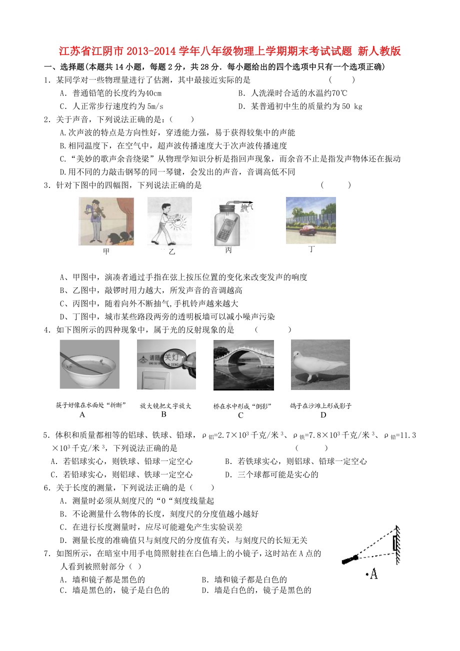 江苏省江阴市八年级物理上学期期末考试试题-新人教版.doc_第1页