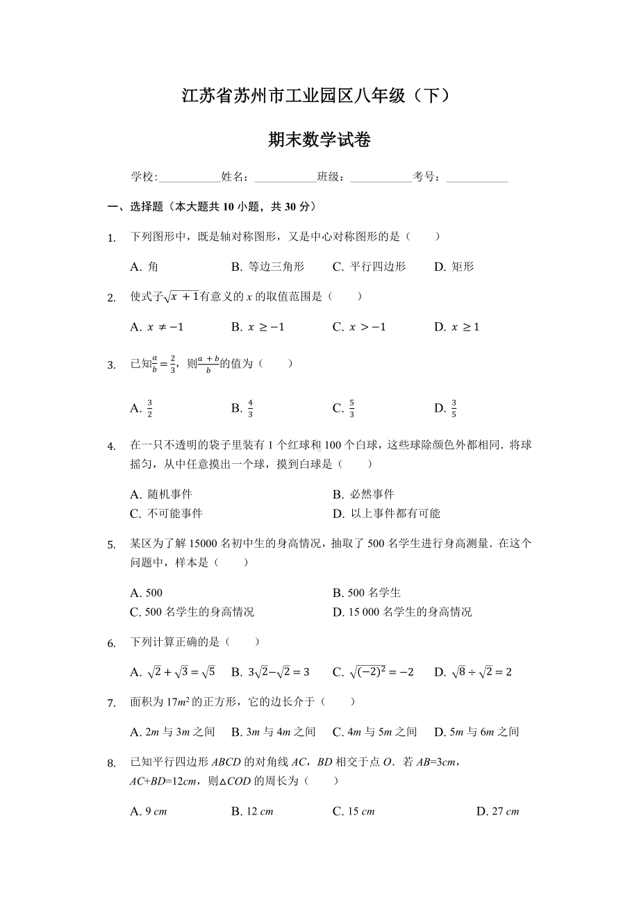 江苏省苏州市工业园区八年级下学期期末数学试卷解析版.docx_第1页