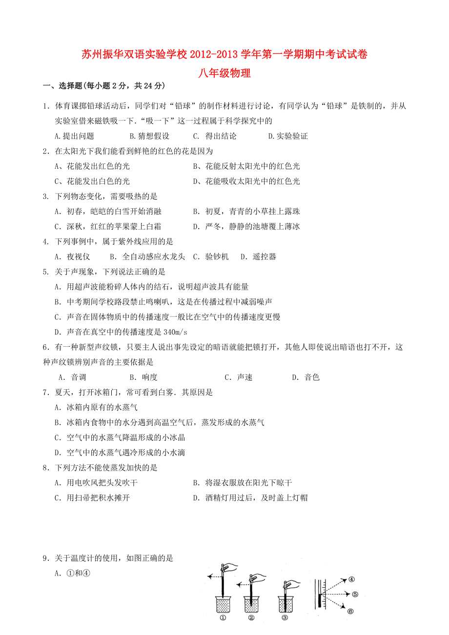 江苏省苏州市八年级物理第一学期期中考试试卷-苏科版.doc_第1页