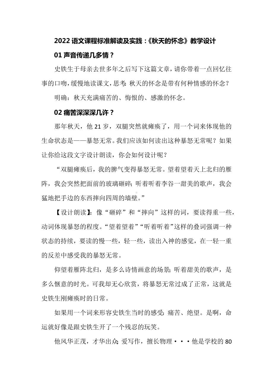 2022语文课程标准解读及实践：《秋天的怀念》教学设计.docx_第1页