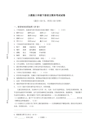 人教版八年级下册语文期末考试试卷含答案.docx