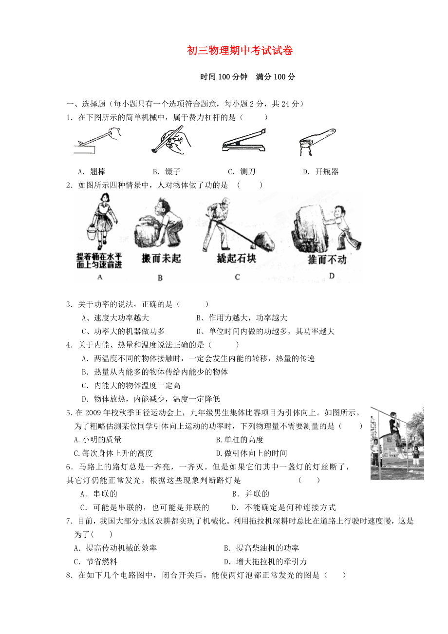 江苏省无锡市XX中学九年级物理上学期期中考试试题.doc_第1页