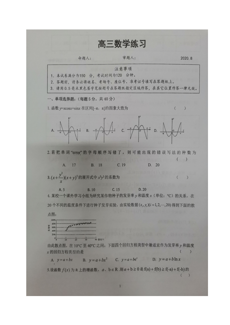 江苏省XX中学2021届高三上学期开学练习数学试题及答案.doc_第1页