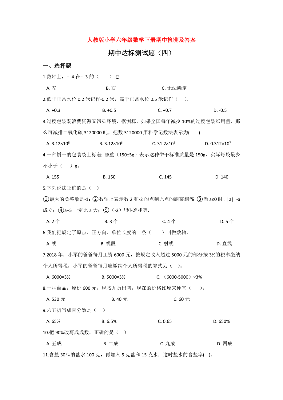 武汉市小学六年级数学下期中考试单元测试题(解析版).docx_第1页