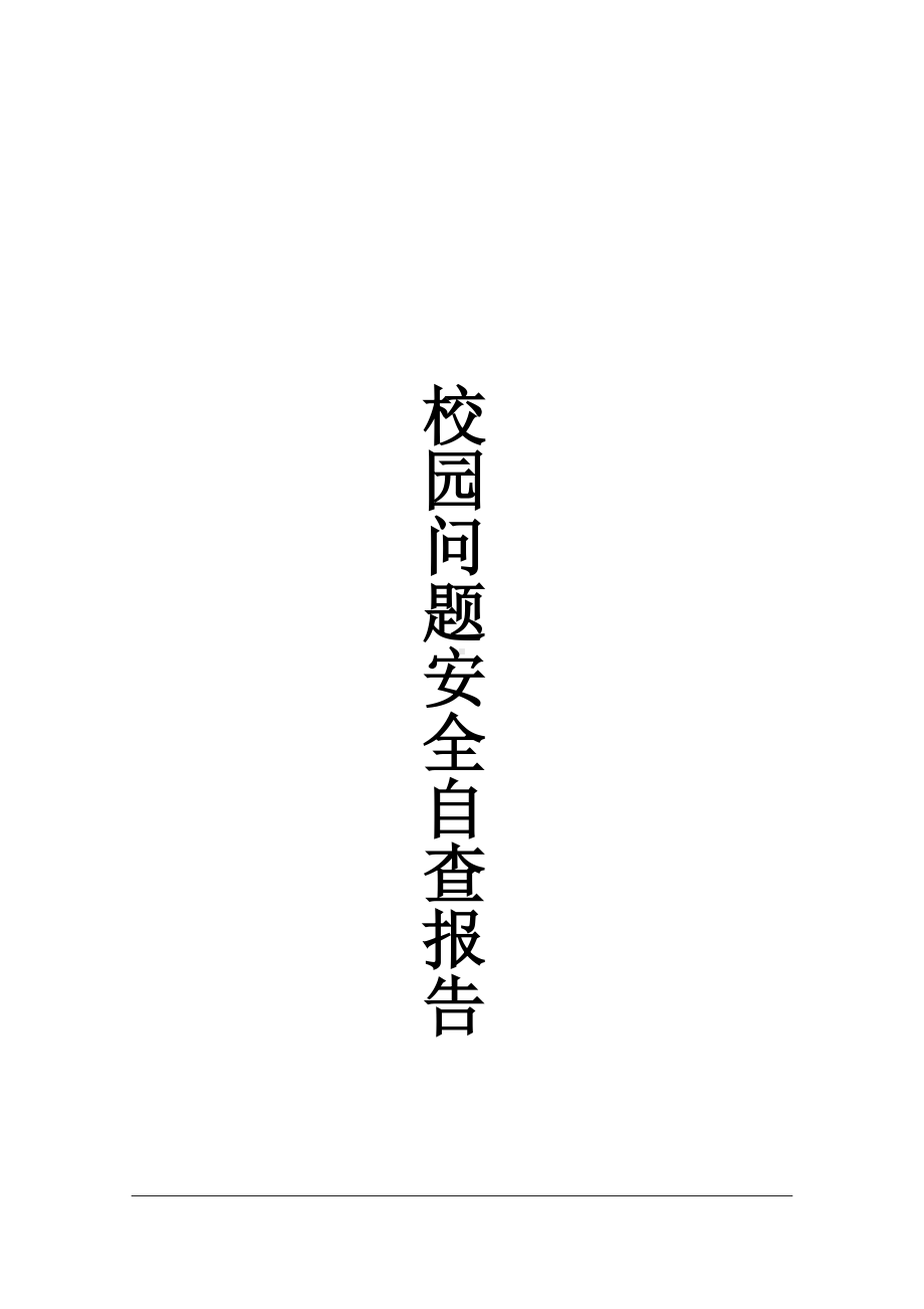 校园问题安全自查报告.docx_第1页