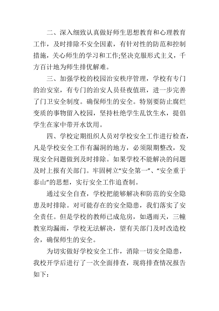 校园问题安全自查报告.docx_第3页