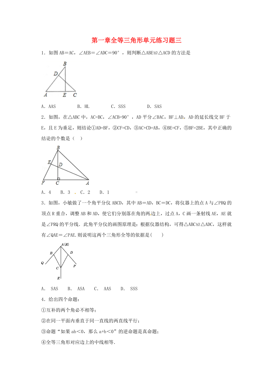 江苏省常州市武进区八年级数学上册第一章全等三角形练习三(无答案)(新版)苏科版.doc_第1页