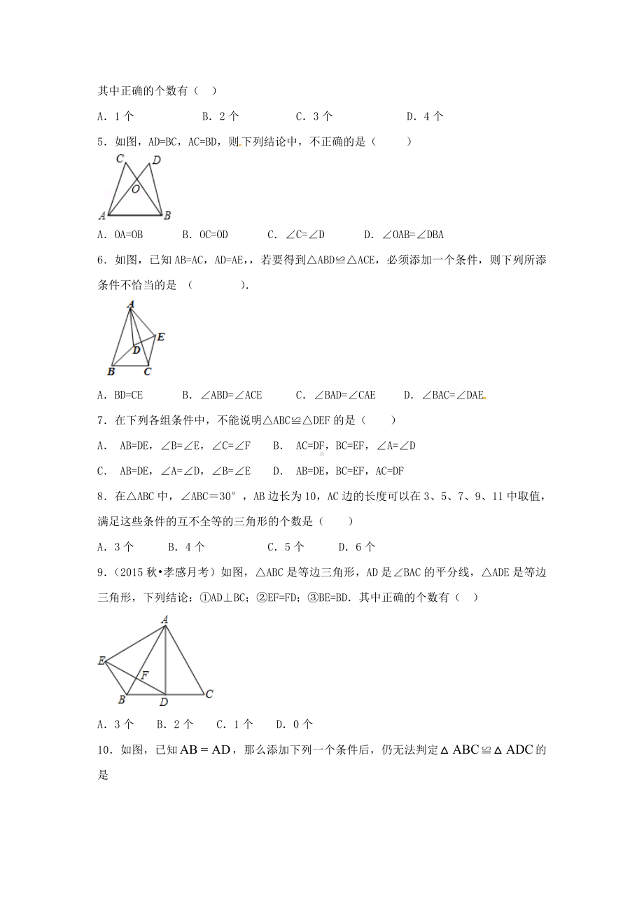 江苏省常州市武进区八年级数学上册第一章全等三角形练习三(无答案)(新版)苏科版.doc_第2页