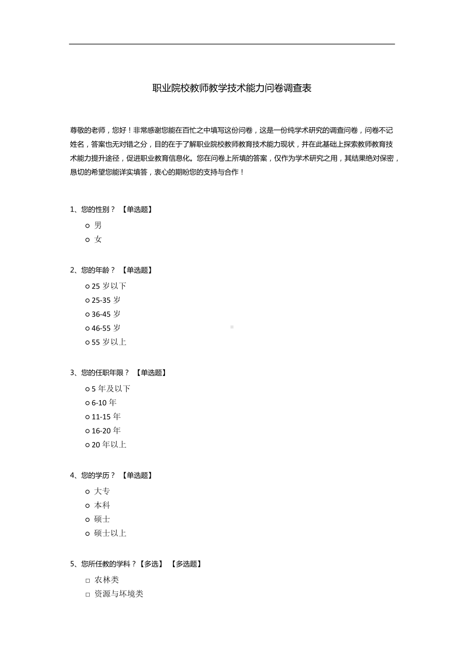 职业院校教师教学技术能力问卷调查表.docx_第1页