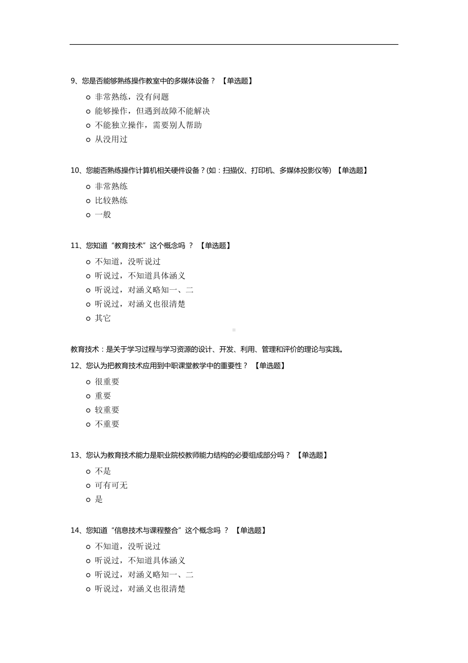 职业院校教师教学技术能力问卷调查表.docx_第3页