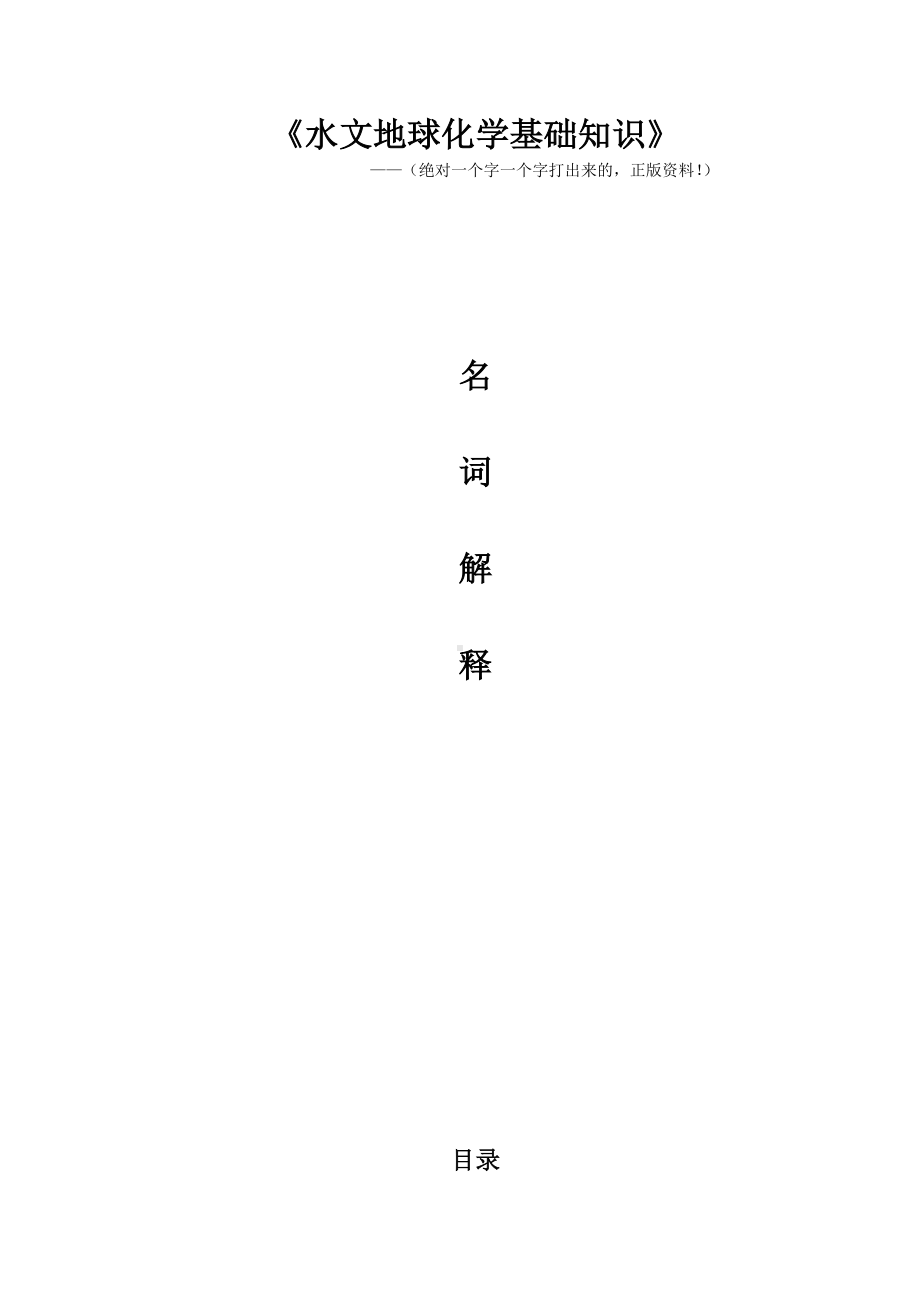 水文地球化学基础知识（）.doc_第1页