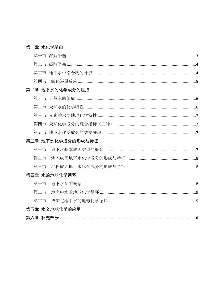 水文地球化学基础知识（）.doc_第2页