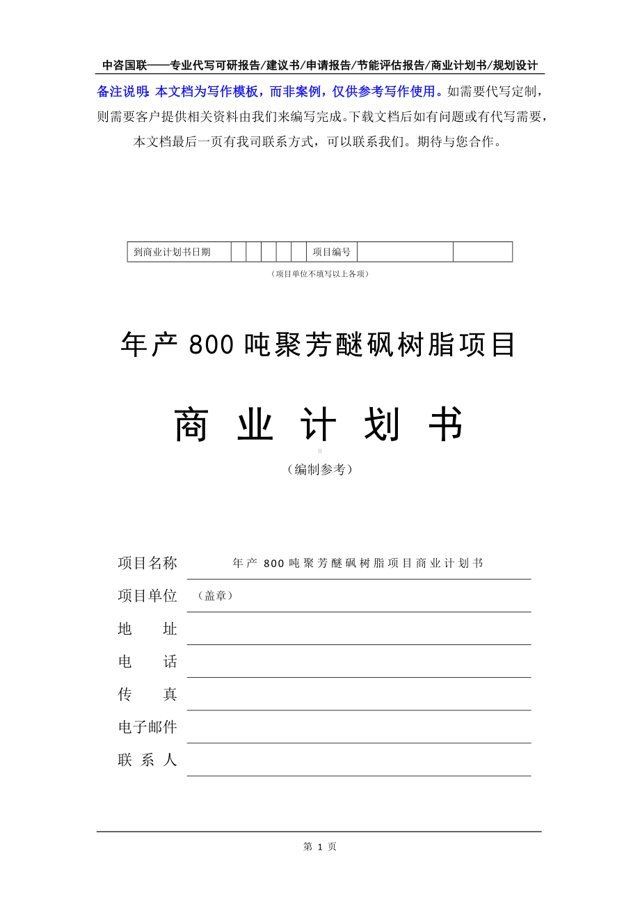 年产800吨聚芳醚砜树脂项目商业计划书写作模板-融资招商.doc_第2页