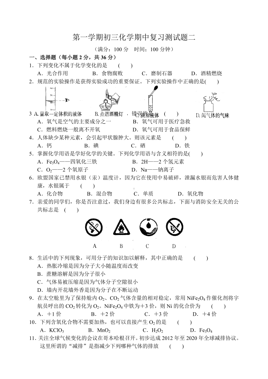 沪教版化学九年级上册-第一学期初三化学期中复习测试题二.doc_第1页