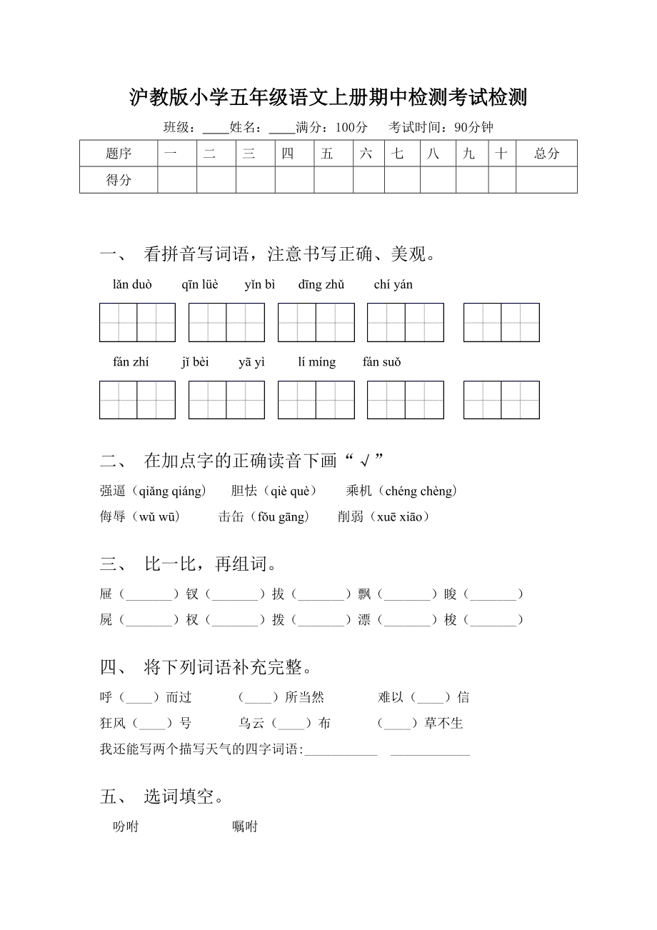 沪教版小学五年级语文上册期中检测考试检测.doc_第1页