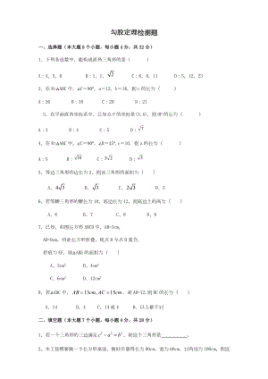 沪科版八年级数学下册-勾股定理-单元检测题(含答案).docx