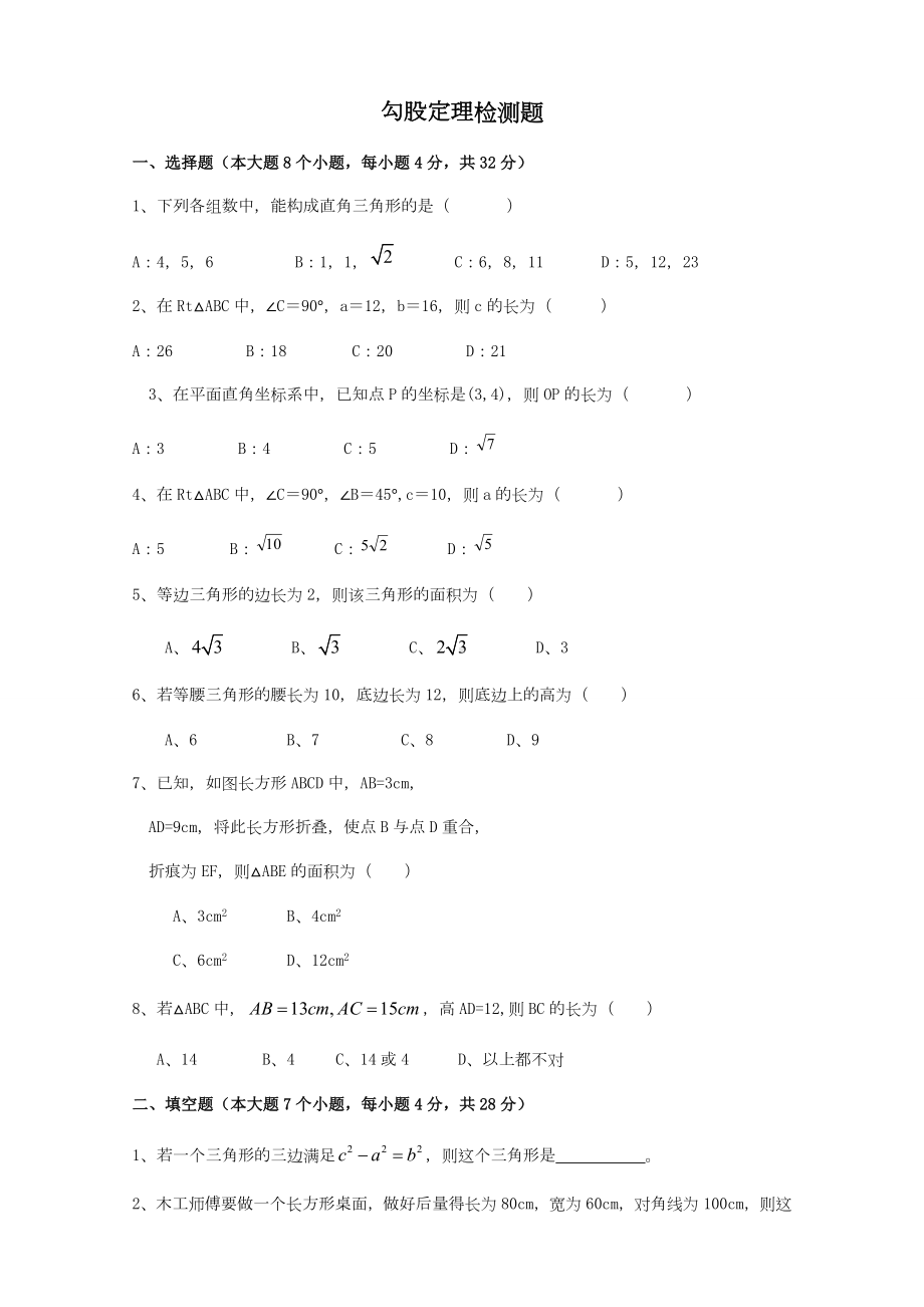 沪科版八年级数学下册-勾股定理-单元检测题(含答案).docx_第1页